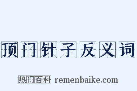 顶门针子反义词是什么意思的图片